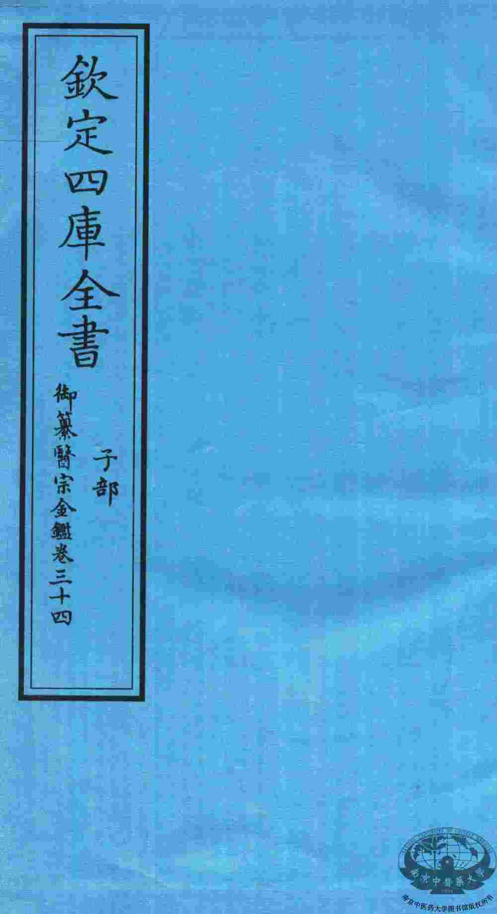 钦定四库全书  子部  御纂医宗金鑑  卷34